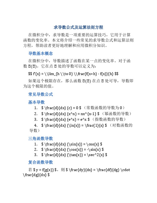 求导数公式及运算法则方程