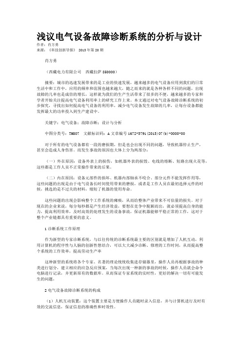 浅议电气设备故障诊断系统的分析与设计 