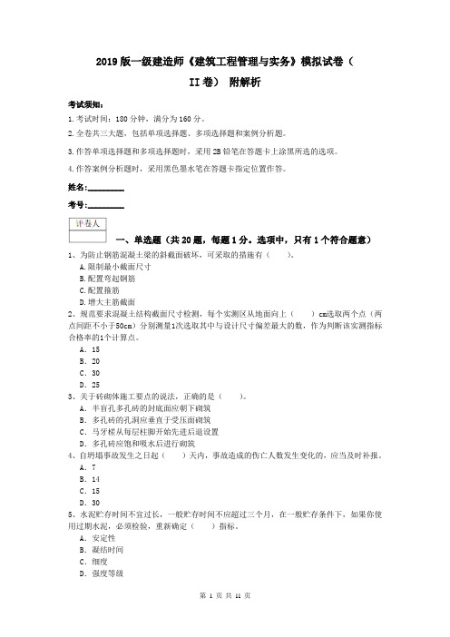 2019版一级建造师《建筑工程管理与实务》模拟试卷(II卷) 附解析