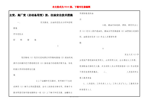 主变、高厂变(启动备用变)放、注油安全技术措施