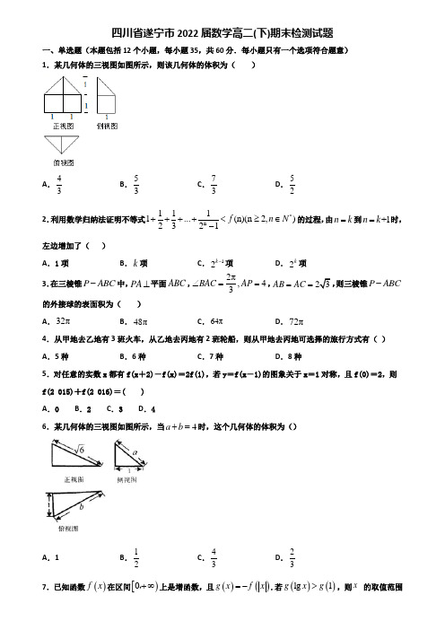 四川省遂宁市2022届数学高二下期末检测试题含解析