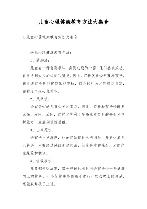 儿童心理健康教育方法大集合