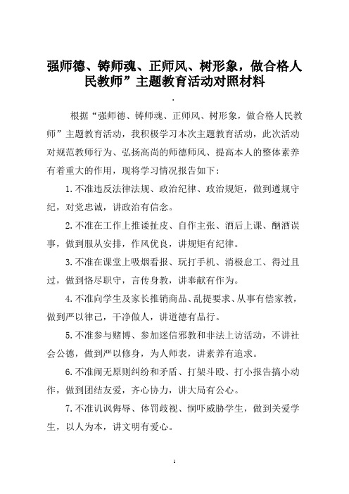 强师德、铸师魂、正师风、树形象,做合格人民教师”主题教育活动对照材料