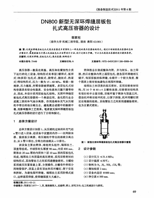 DN800新型无深环焊缝层板包扎式高压容器的设计