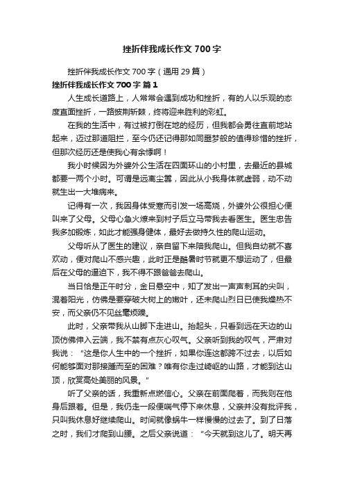 挫折伴我成长作文700字（通用29篇）