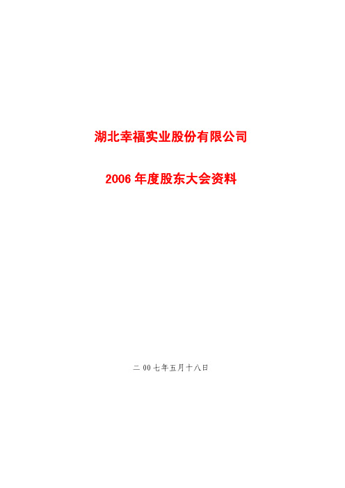 湖北幸福实业股份有限公司