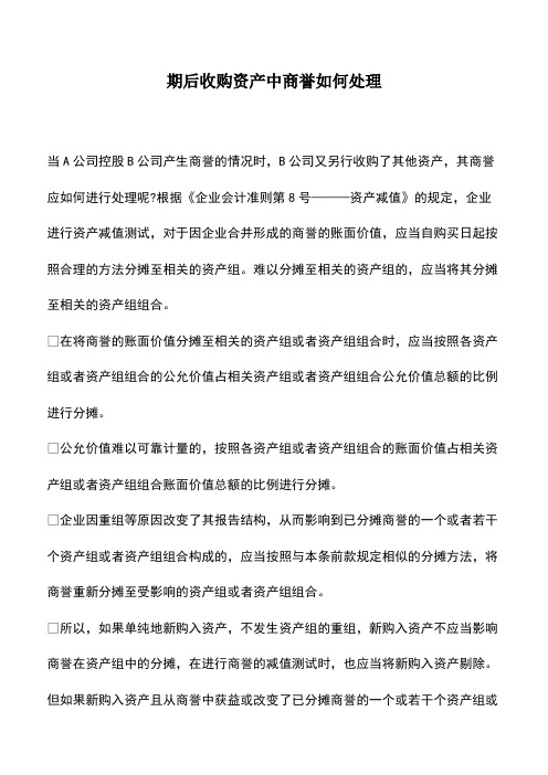 会计实务：期后收购资产中商誉如何处理