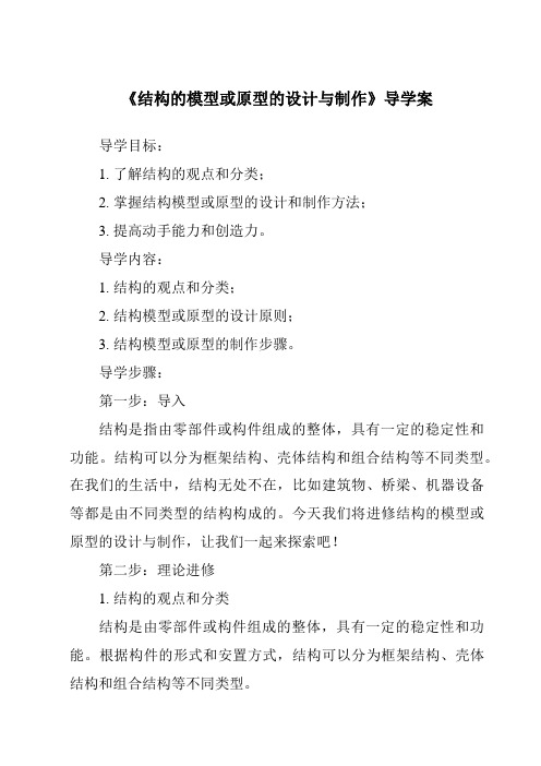 《结构的模型或原型的设计与制作核心素养目标教学设计、教材分析与教学反思-2023-2024学年高中通