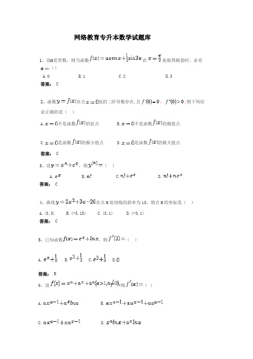 专升本数学试题库网络教育专升本数学试题库