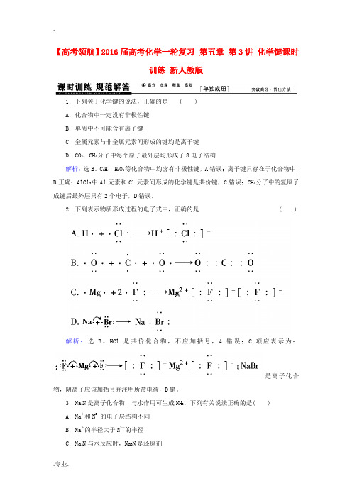 高考化学一轮复习 第五章 第3讲 化学键课时训练 新人教版-新人教版高三全册化学试题