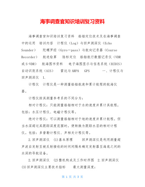 海事调查官知识培训复习资料