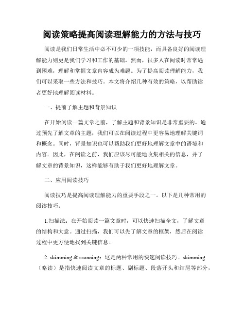 阅读策略提高阅读理解能力的方法与技巧