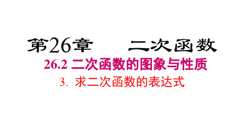 华师版九年级下册数学精品教学课件 第26章二次函数 求二次函数的表达式