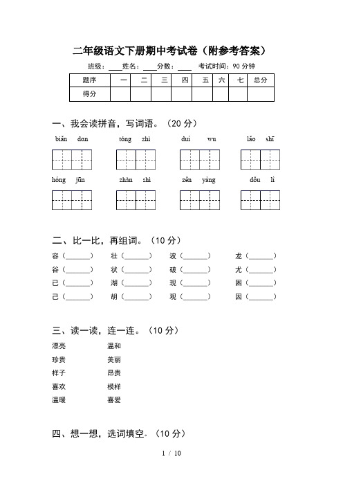 二年级语文下册期中考试卷附参考答案(2套)