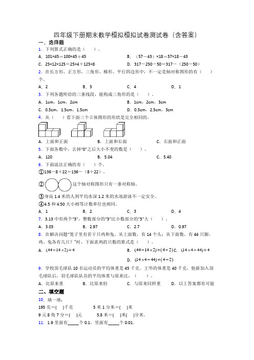 四年级下册期末数学模拟模拟试卷测试卷(含答案)