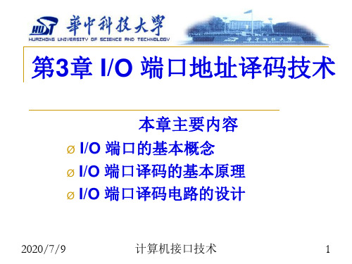 《微型计算机接口技术课件》第3章 IO端口地址译码技术