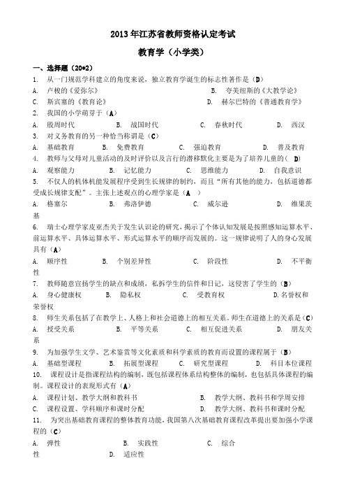 2013年江苏省教师资格认定考试