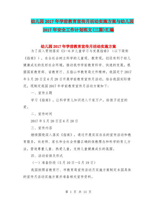 幼儿园2017年学前教育宣传月活动实施方案与幼儿园2017年安全工作计划范文(三篇)汇编