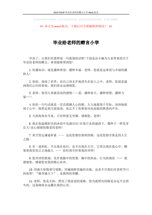 2018-2019-毕业给老师的赠言小学word版本 (4页)