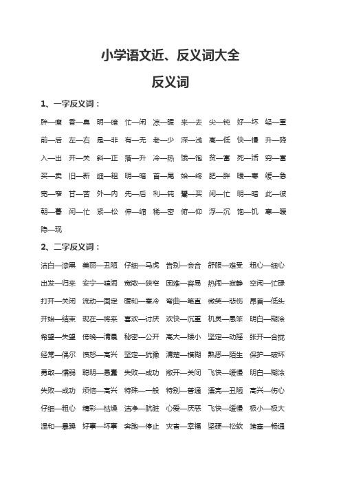 小学语文近反义词大全