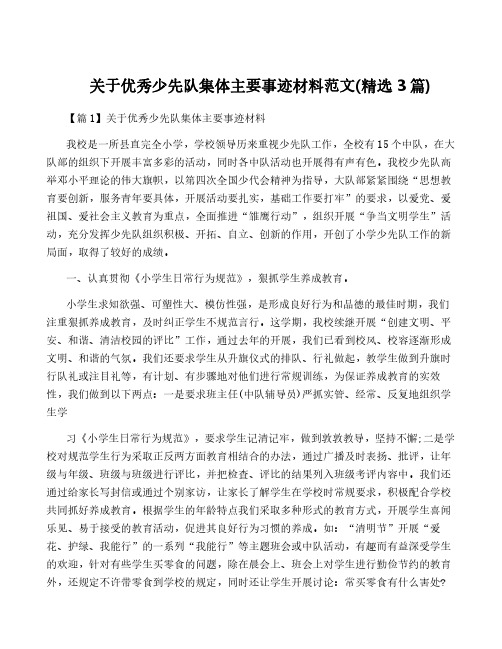 关于优秀少先队集体主要事迹材料范文(精选3篇)