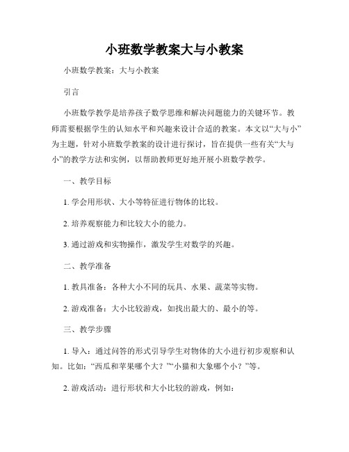 小班数学教案大与小教案