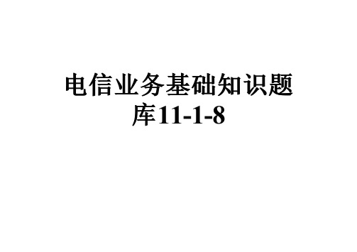 电信业务基础知识题库11-1-8