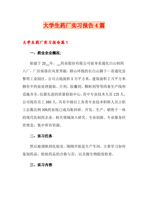 大学生药厂实习报告4篇【精品模板】