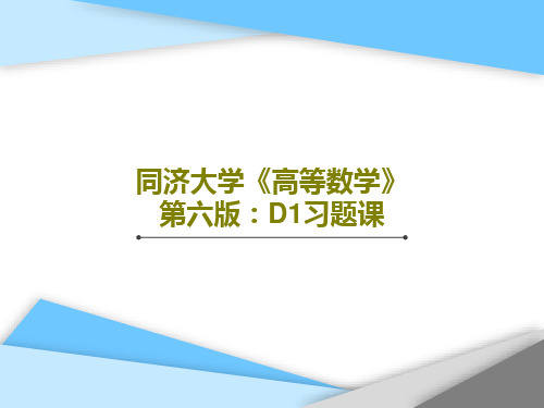 同济大学《高等数学》第六版：D1习题课PPT文档共28页