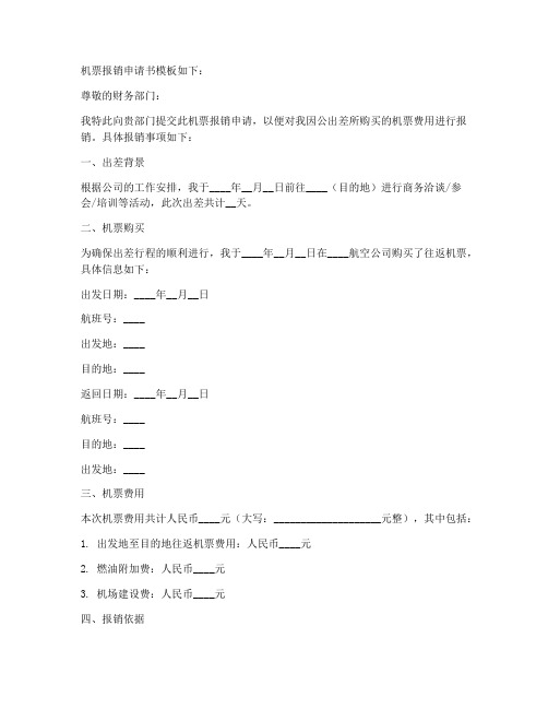 机票报销申请书模板