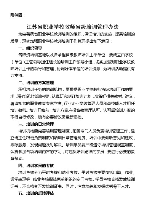 江苏省职业学校教师省级培训管理办法