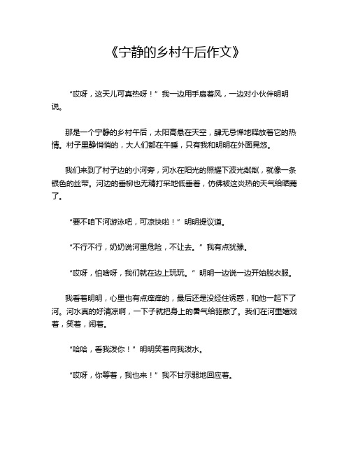  《宁静的乡村午后作文》