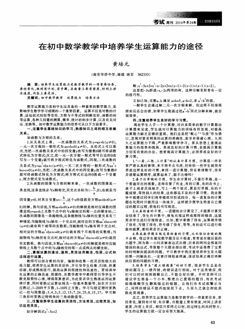 在初中数学教学中培养学生运算能力的途径