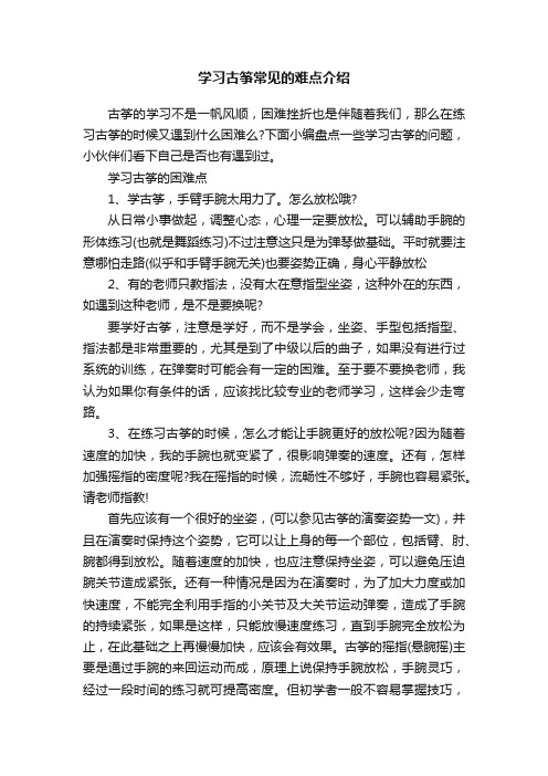 学习古筝常见的难点介绍