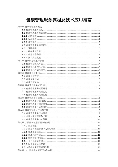 健康管理服务流程及技术应用指南