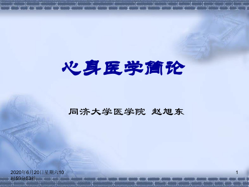 心身医学简论课件.ppt