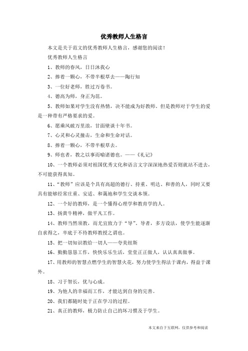 优秀教师人生格言_范文