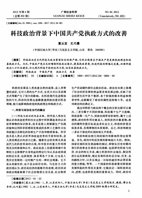 科技政治背景下中国共产党执政方式的改善