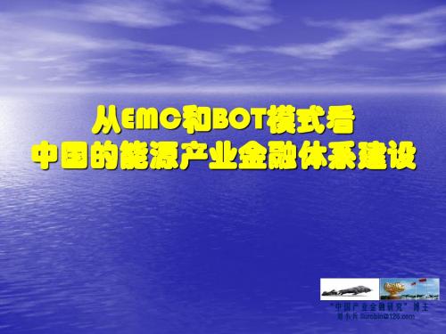 从EMC和BOT模式看中国能源产业金融体系建设