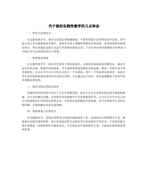 关于做好实践性教学的几点体会