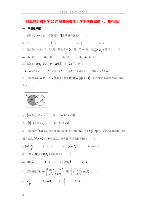 高三数学上学期周练试题9.4,高补班