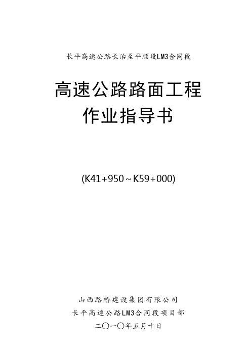 高速公路路面工程施工作业指导书