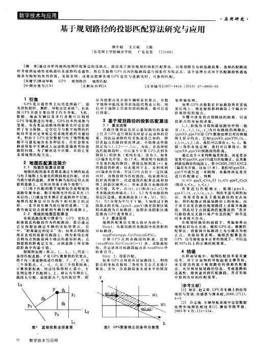 基于规划路径的投影匹配算法研究与应用