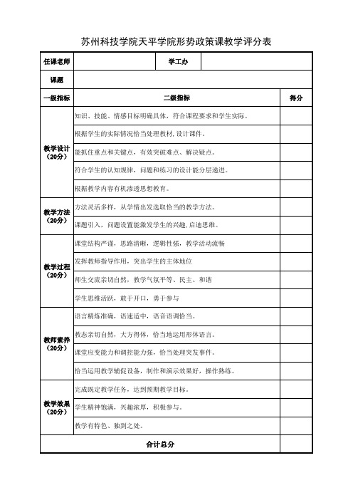 形势与政策教学评价表