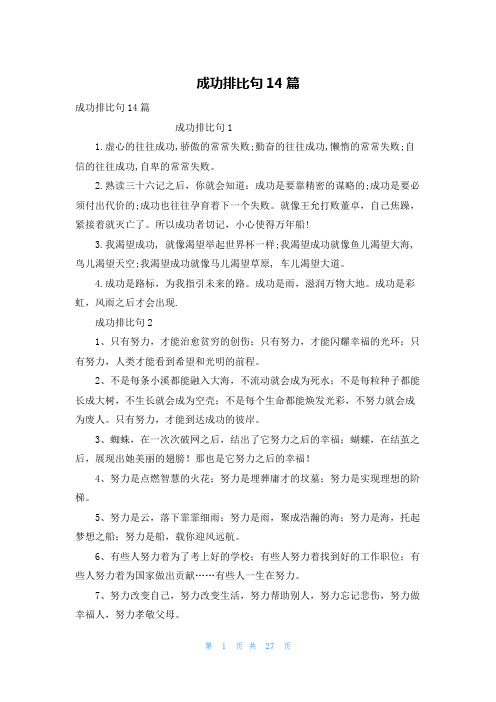 成功排比句14篇