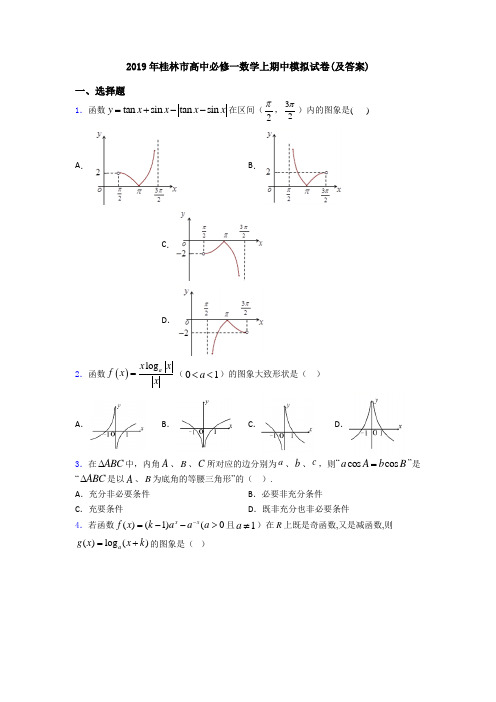 2019年桂林市高中必修一数学上期中模拟试卷(及答案)