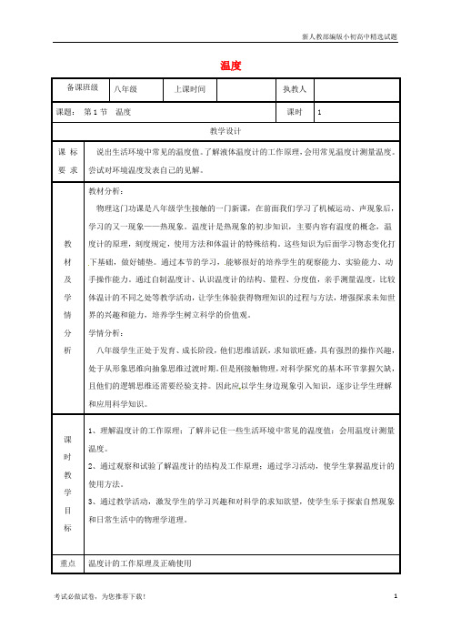 最新八年级物理上册 3.1温度教案 (新版)新人教版【复习必备】