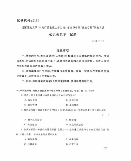 公共关系学(2189)4311-大学考试试题(含答案)