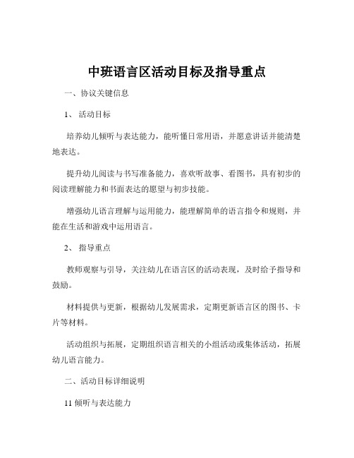 中班语言区活动目标及指导重点