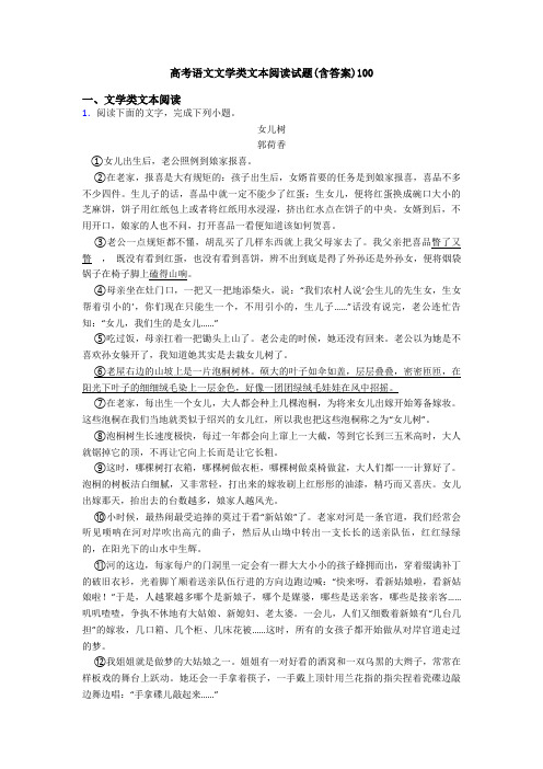 高考语文文学类文本阅读试题(含答案)100